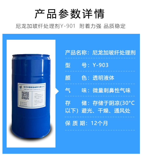 Y-903尼龍加（jiā）玻纖處理劑參數詳情.png