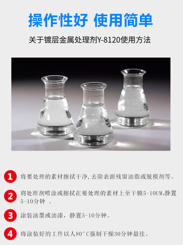 Y-1002金屬處理（lǐ）劑使用方法.png