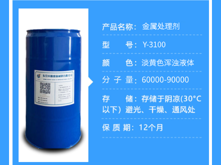 Y-3110金屬處理劑參數.png