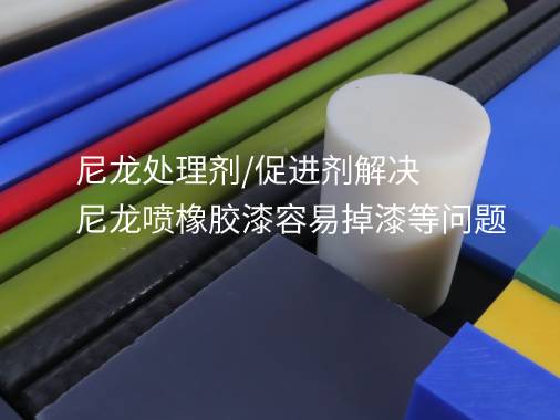 尼龍處理劑/促進劑解決尼龍噴橡（xiàng）膠漆容易掉漆（qī）等問題
