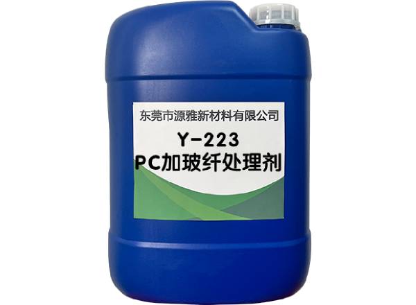 Y-223PC加（jiā）玻纖處理（lǐ）劑