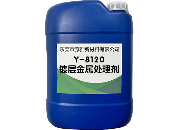 Y-8120鍍層金屬處理劑（jì）