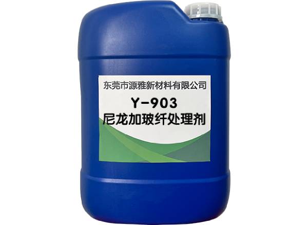 Y-903尼龍加玻纖處理（lǐ）劑