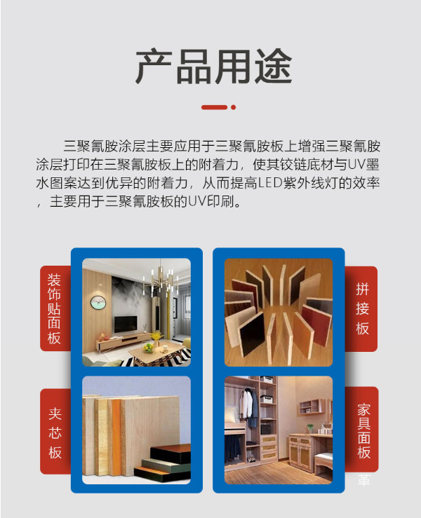 三聚氰（qíng）胺塗層應用領域.png