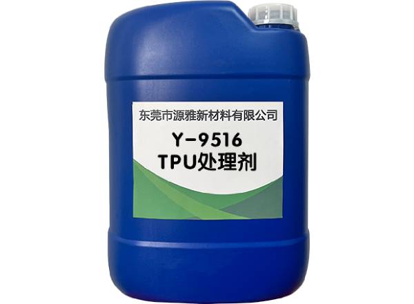 Y-9516TPU處（chù）理劑